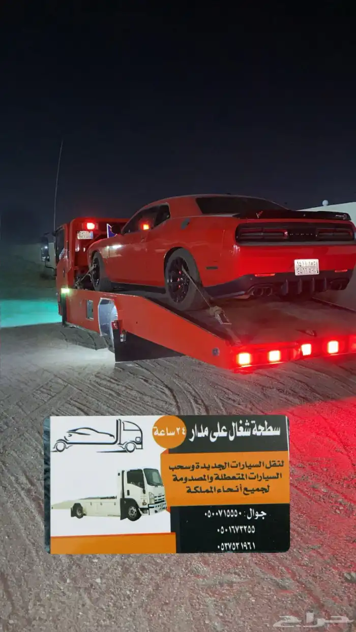 سطحة من الرياض للغربيه 24 ساعه 0