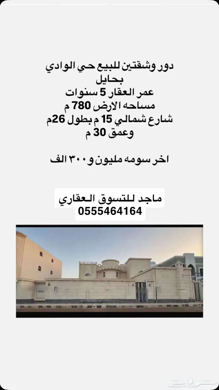 مطلوب رخصة عقارية دور وشقتين حي الوادي 0