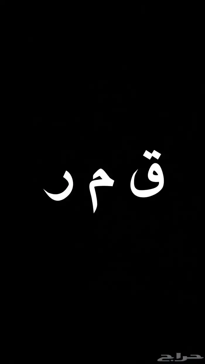 مطلوووب لوحة قمر 0