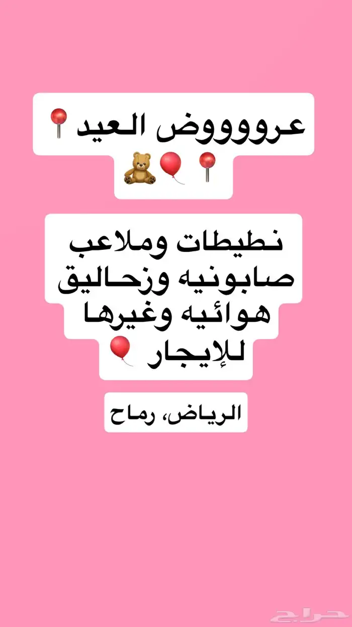 عروض العيد نطيطات وملاعب صابونيه 0
