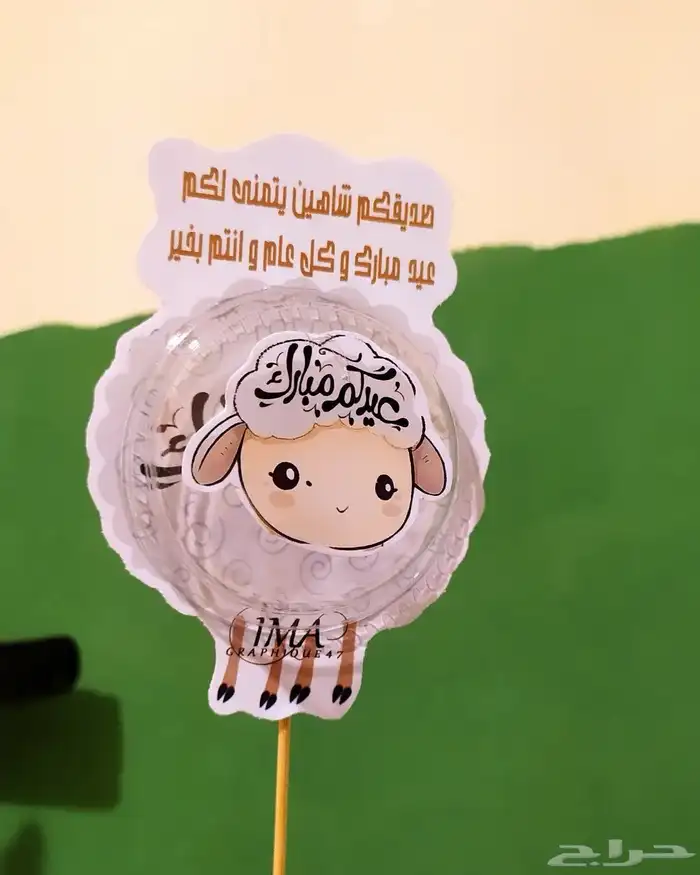 بكج المناسبات ( كروت طاوله - تاقات مويه -تعليقات- توزيعات 44