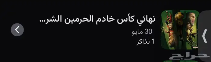 تذكرة كاس الملك الاتحاد والقادسية 0