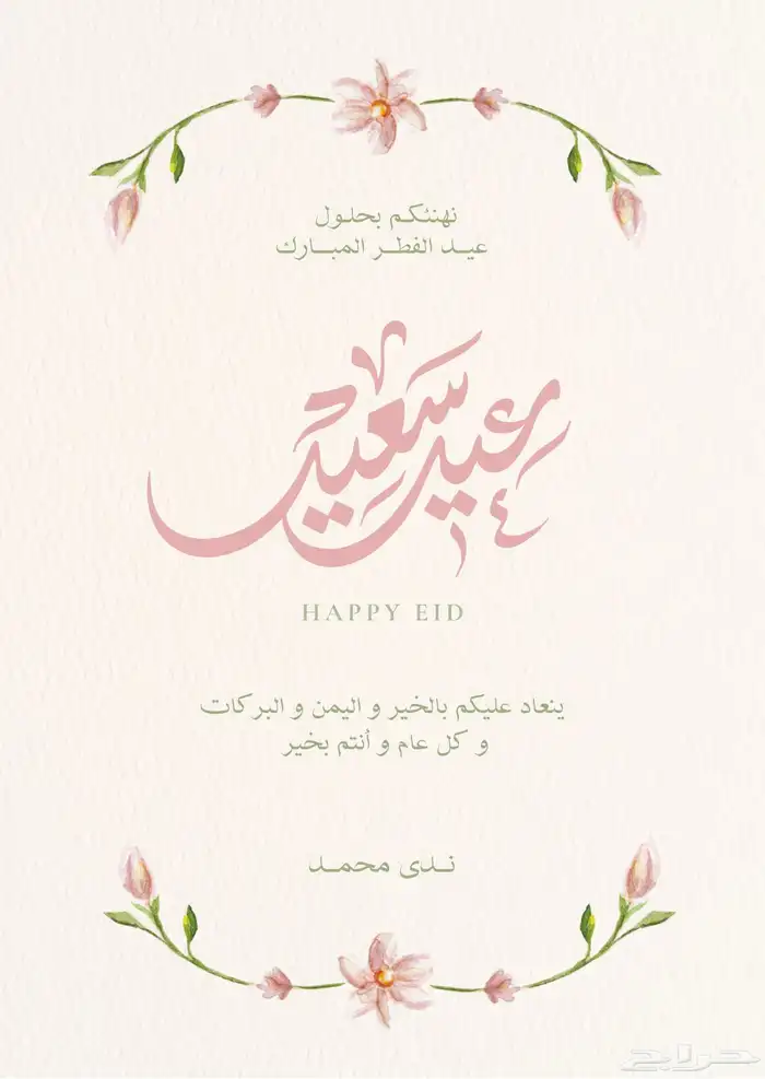 تصميم تهنئة للعيد دعوة زفاف بسعر مناسب 2