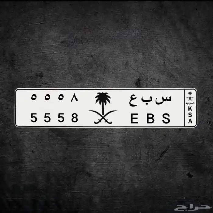 للبيع لوحة مميزة ( س ب ع 8 5 5 5 ) 0