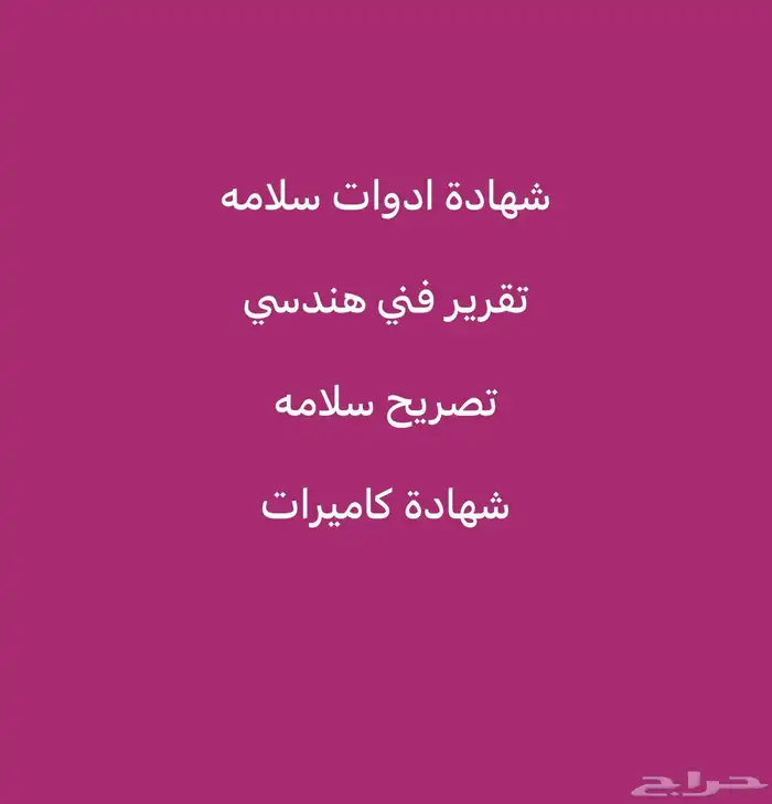 شهادة أدوات سلامة تقرير فني تصريح سلامة شهادة كاميرات 0