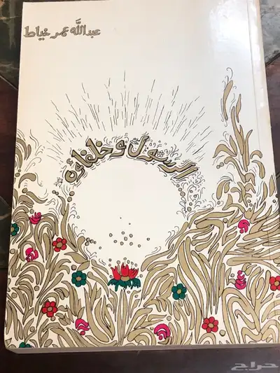 الرسول وخلفاؤه   المؤلف عبدالله عمر خياط 0
