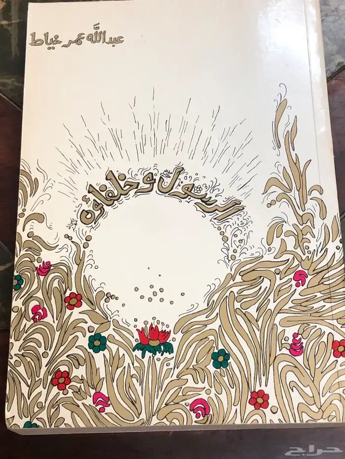 الرسول وخلفاؤه   المؤلف عبدالله عمر خياط 0