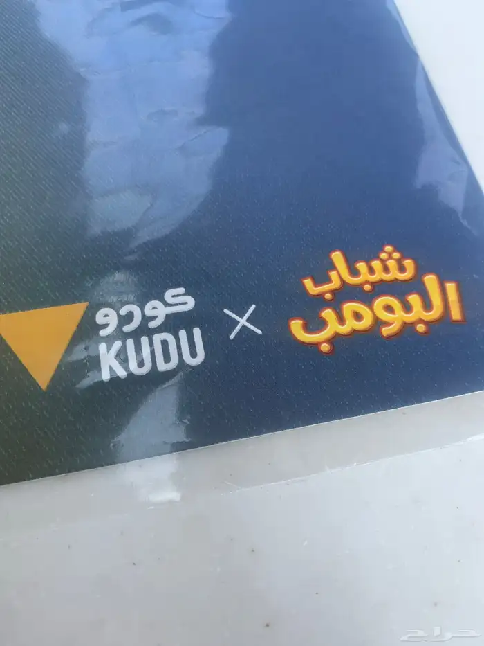 بوستر موقع من شباب البومب 3