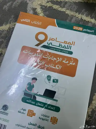 كتابين تاسيس وتدريب (لفظي) قدرات المعاصر 9 لفظي خد بيع50 ري 5