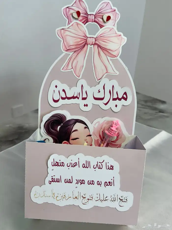 بكج المناسبات ( كروت طاوله - تاقات مويه -تعليقات- توزيعات 54