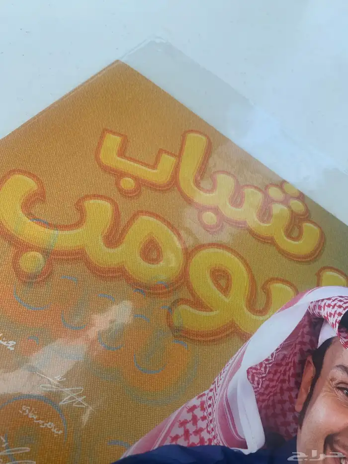 بوستر موقع من شباب البومب 2