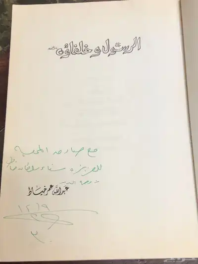 الرسول وخلفاؤه   المؤلف عبدالله عمر خياط 1