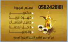 نقدم خدمة قهوجي في جميع مناسبات عزايم أفراح والمناسبات 0
