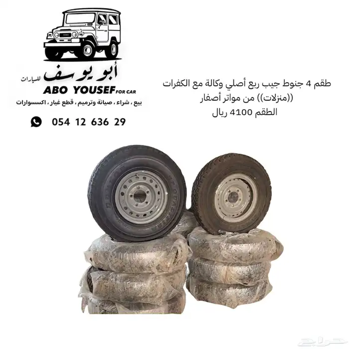 طقم 4 جنوط جيب ربع أصلي وكالة مع الكفرات ((منزلات)) 0