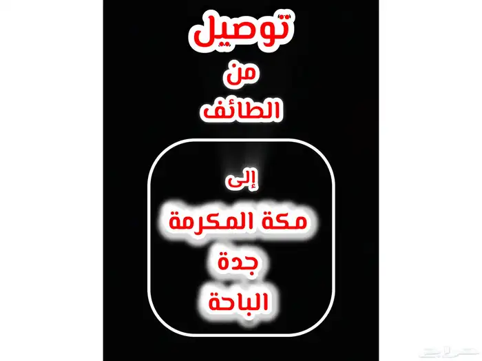 توصيل مشاوير من الطائف إلى جدة مكة الباحة وجميع مدن المملكة 1