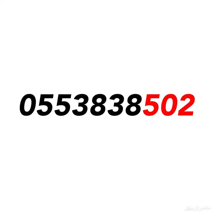 عرض ارقام سوا ( 502 ) 0