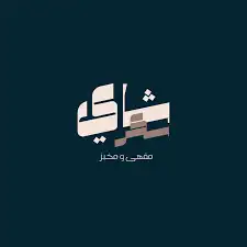 مصمم لوقو 3