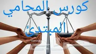 كورس محامي مبتدئ 0