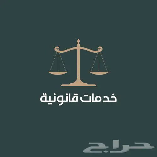 خدمات قانونية 0
