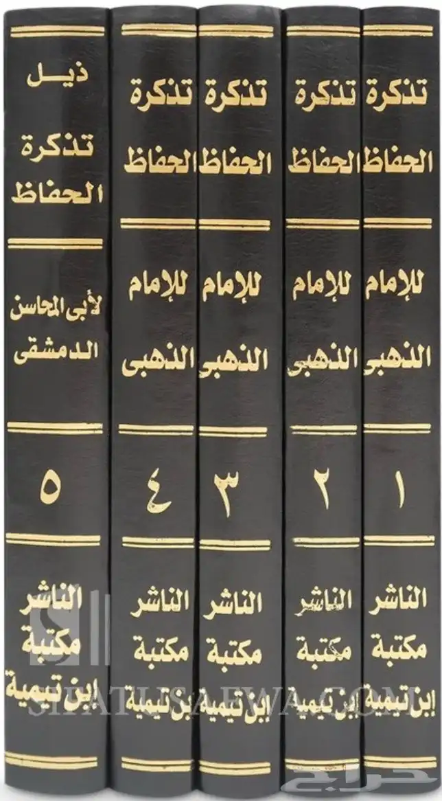 تذكرة الحفاظ وذيله للذهبي 1 5 1