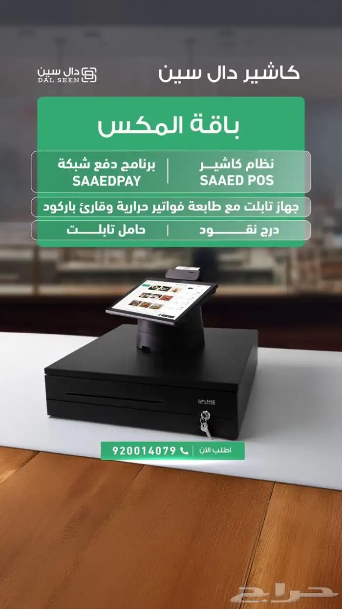 كاشير متكامل من SAAED POS(جهاز نظام)بسعر يبدأ من 119 ريال 4