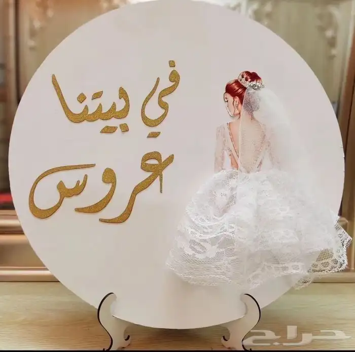 بكج المناسبات ( كروت طاوله - تاقات مويه -تعليقات- توزيعات 56