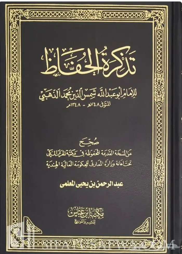 تذكرة الحفاظ وذيله للذهبي 1 5 0