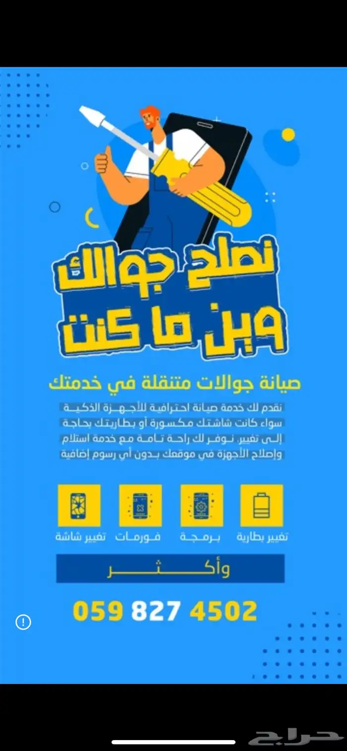 وتعبت من الانتظار بالمحلات الجوالات صيانة متنقلة مع ضمان 2