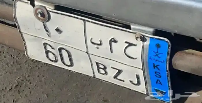 لوحه مميزة للبيع ح م ب 60 نقل خاص 0