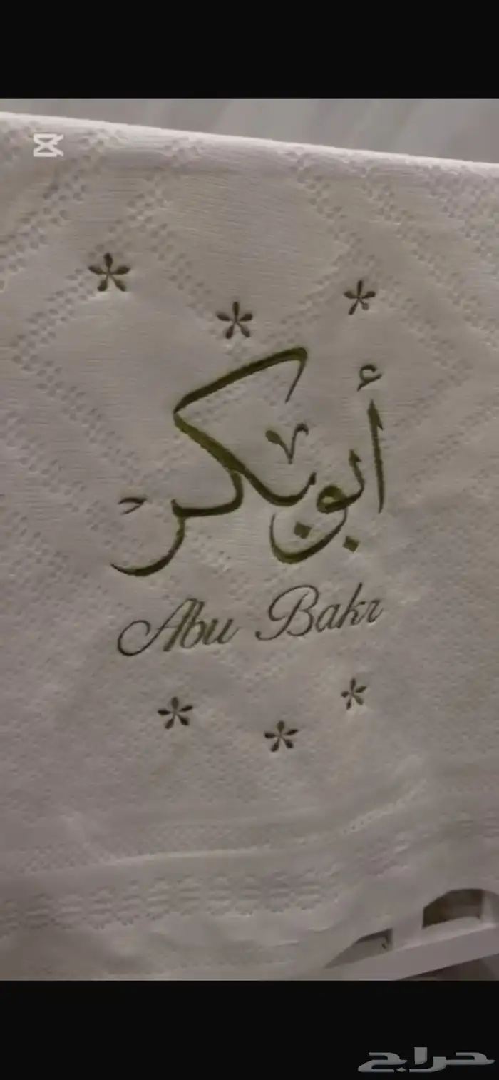 تطريز أسامي على حسب تفصيل ملابس رجالي نسائي مواليد تخرج 1