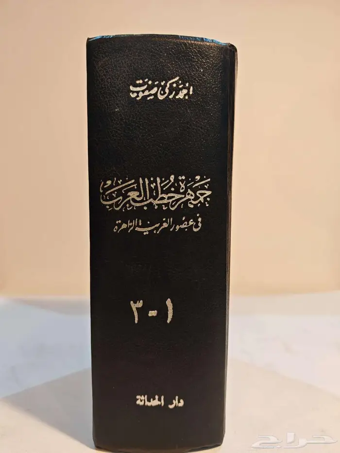 جمهرة خطب العرب في عصور العربية الزاهرة 0