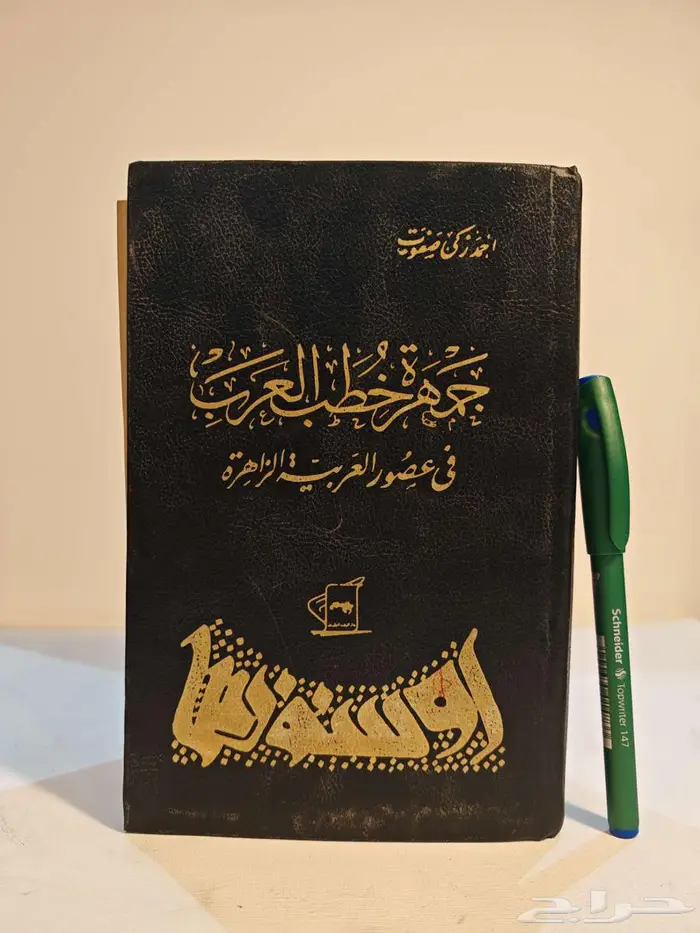 جمهرة خطب العرب في عصور العربية الزاهرة 1