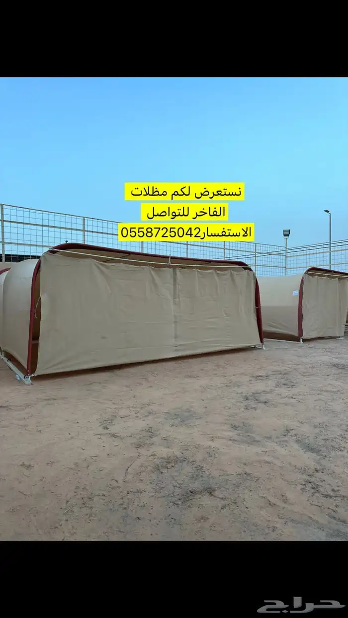 مظلة سيارة للبيع الأسعار تختلف حسب النوعية 0