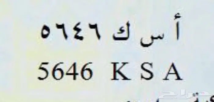 للبيع لوحه KSA مميزه تنفع للسيارات سبورت 0
