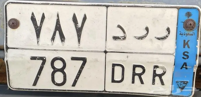 لوحه مميزه للبيع نقل ررد 787 0