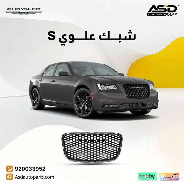 شبك علوي S كرايسلر من 2015 إلى 2025 0