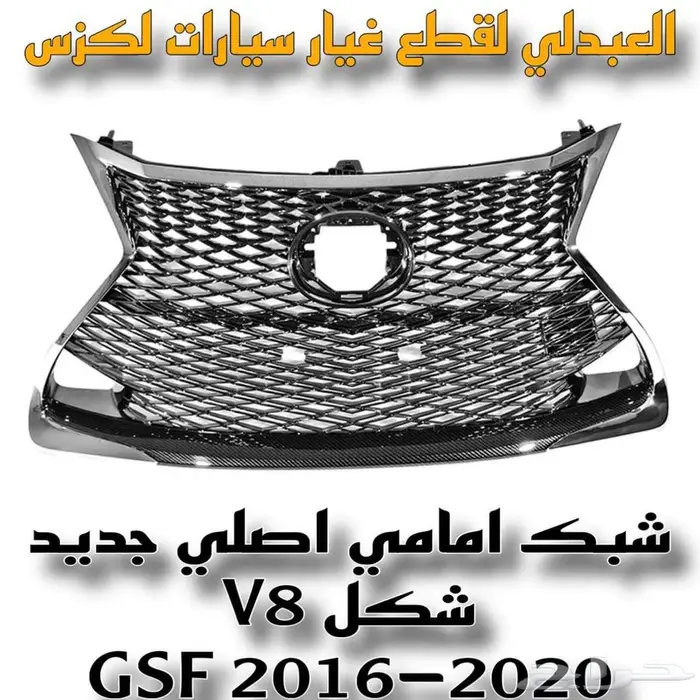 شبك امامي اصلي جديد لكزس LEXUS GSF 2016-2020 V8 8