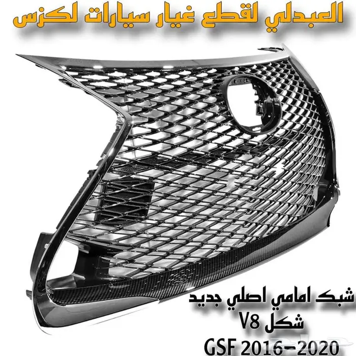شبك امامي اصلي جديد لكزس LEXUS GSF 2016-2020 V8 7