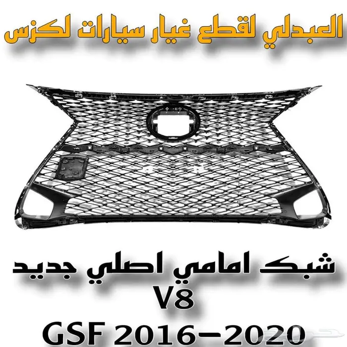 شبك امامي اصلي جديد لكزس LEXUS GSF 2016-2020 V8 9