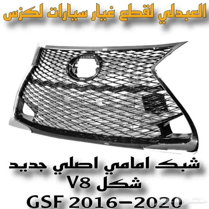 شبك امامي اصلي جديد لكزس LEXUS GSF 2016-2020 V8 6