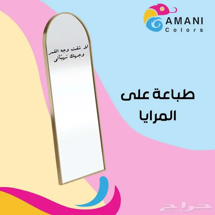 طباعة على المرايا للمناسبات   تميز وجمال لا ي نسى 2