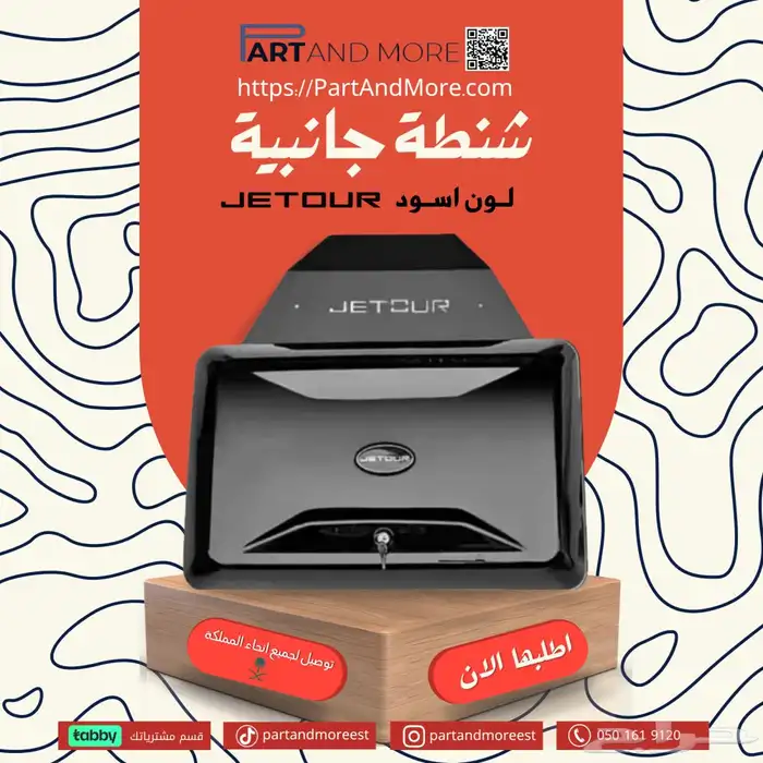 صندوق جانبي جيتور تي تو Jetour T2 0