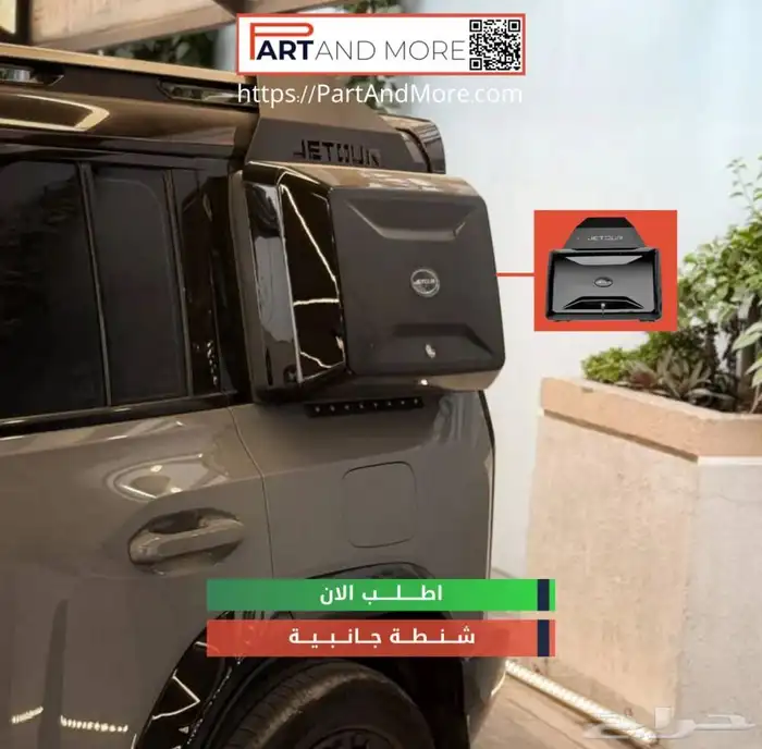 صندوق جانبي جيتور تي تو Jetour T2 3