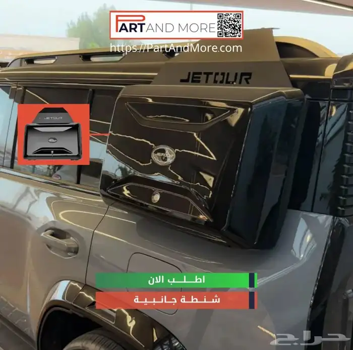 صندوق جانبي جيتور تي تو Jetour T2 2