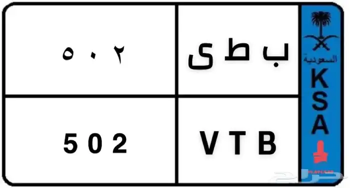 لوحه مميزه ب ط ى 502 0