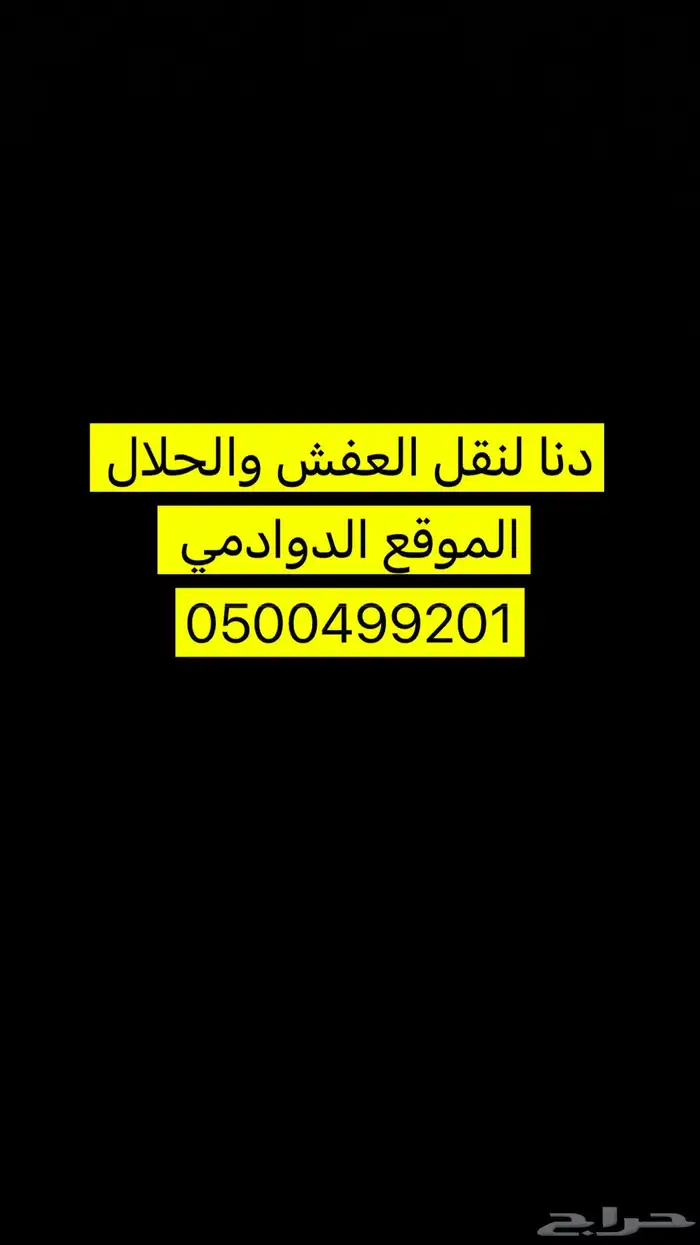 دنا لنقل العفش والحلال الموقع الدوادمي 0