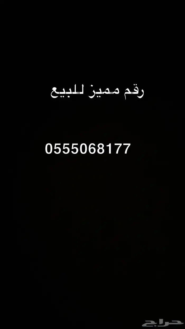 رقم مميز للبيع STC 0