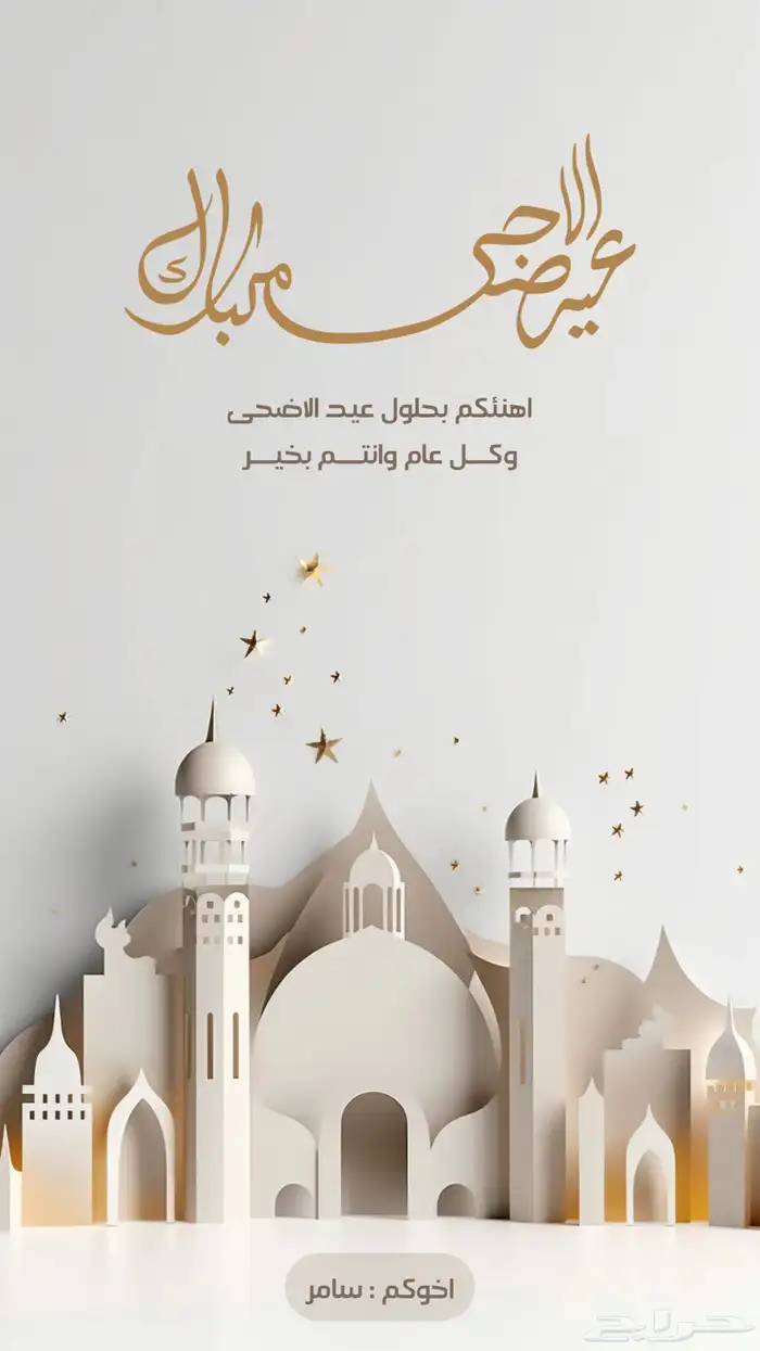 تصميم - تهنئة عيد الأضحى - بشارة تخرج 3