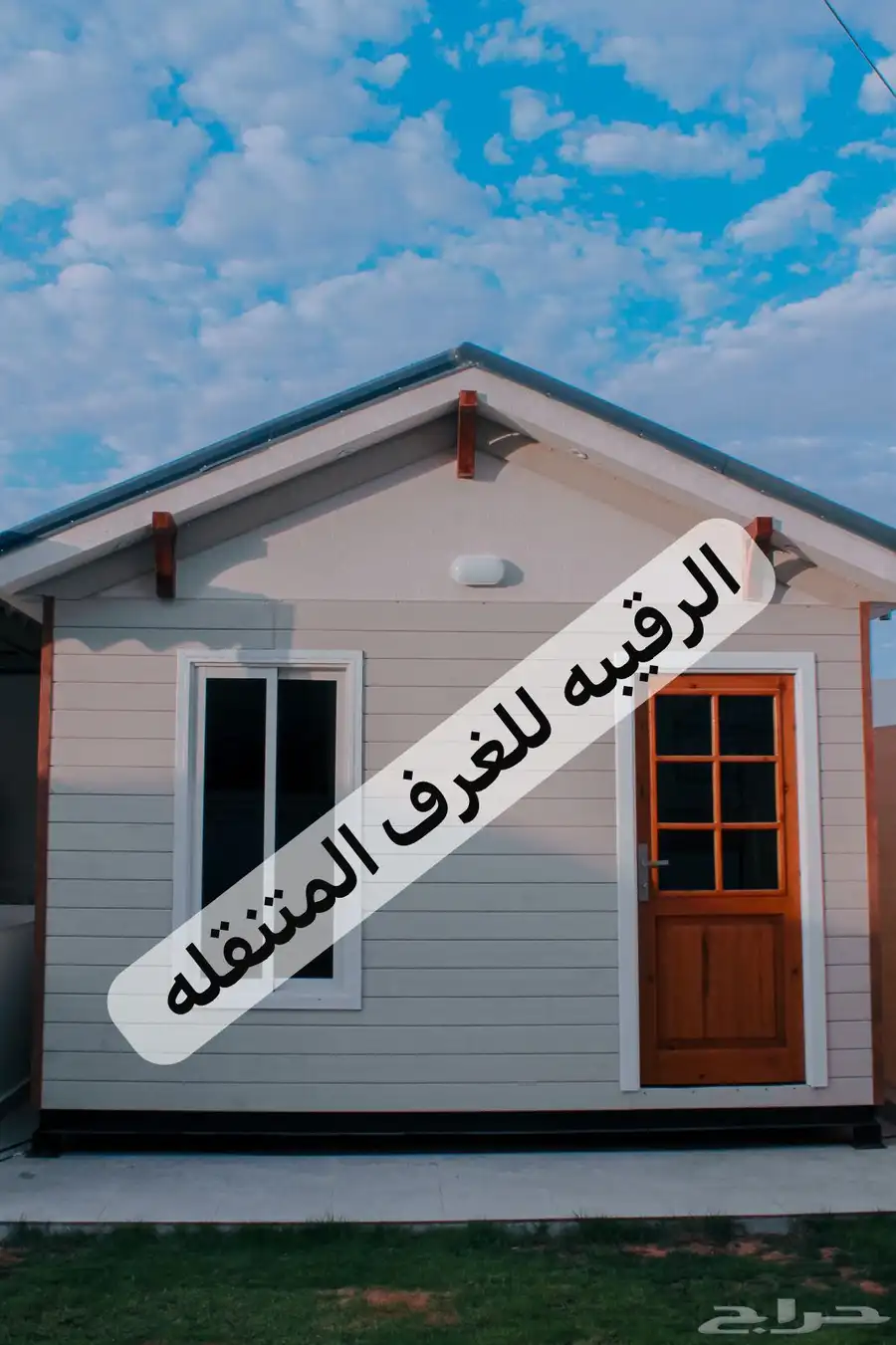 بركسات غرف جاهزه اكواخ خشب بيت متنقل غرف جاهزه كرفان 74