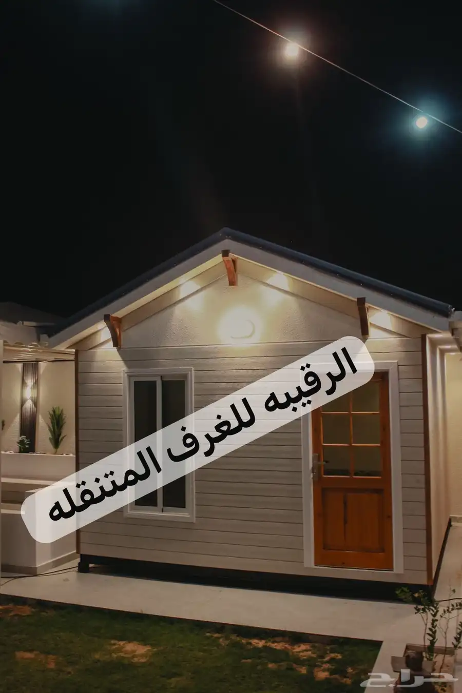 بركسات غرف جاهزه اكواخ خشب بيت متنقل غرف جاهزه كرفان 75